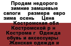 Продам недорого зимние замшевые сапоги,39 размера (евро зима- осень) › Цена ­ 2 000 - Костромская обл., Костромской р-н, Кострома г. Одежда, обувь и аксессуары » Женская одежда и обувь   . Костромская обл.